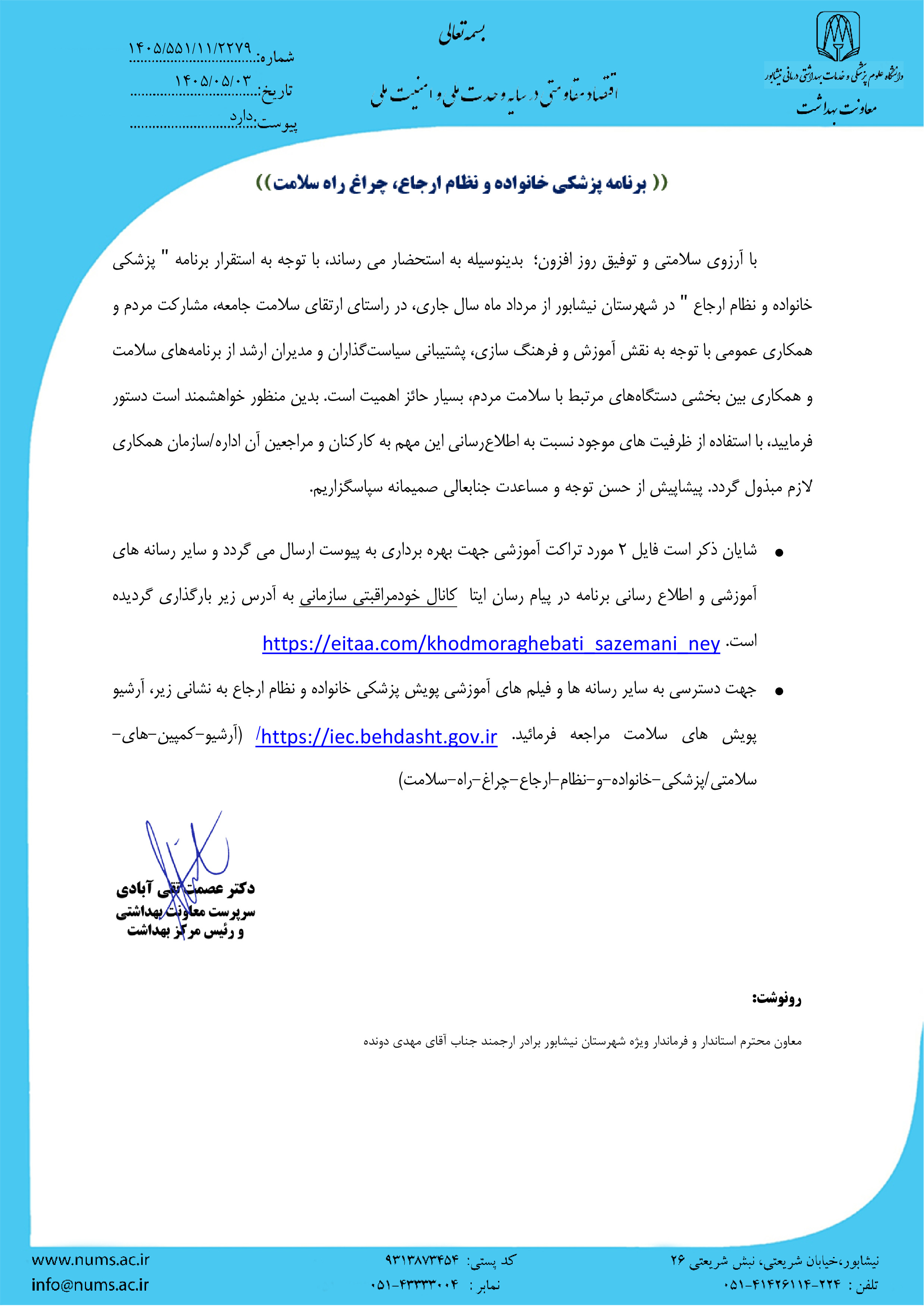 اجراي برنامه نظام جامع پزشكي خانواده