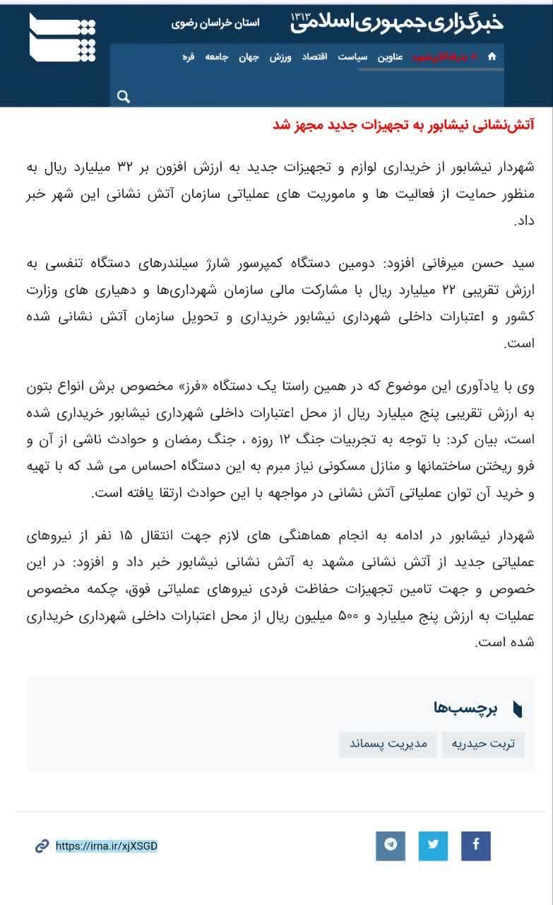 خبرگزاری ایرنا _ شهردار نیشابور از تجهیزات جدید آتش نشانی خبر داد