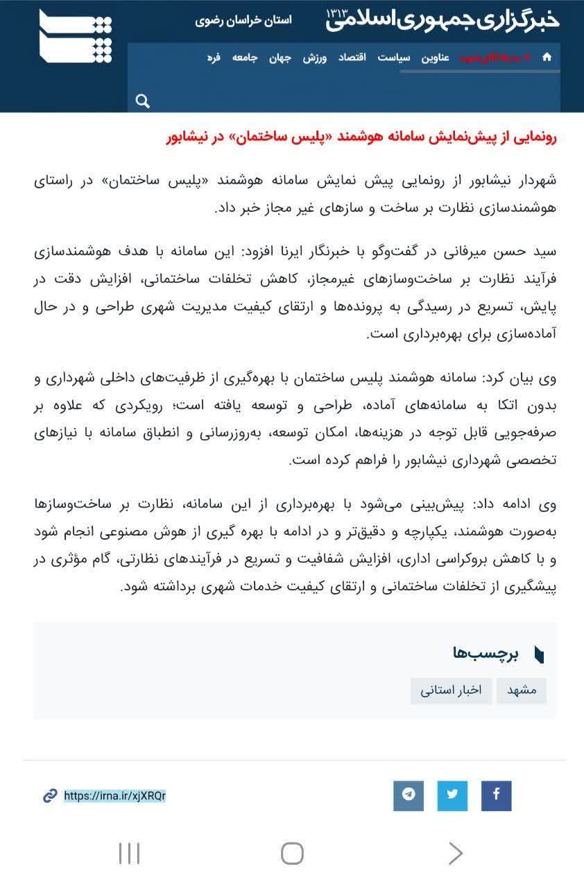 خبرگزاری ایرنا _ رونمایی از پیش نمایش سامانه هوشمند پلیس ساختمان در نیشابور