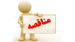 مناقصه نوبت اول خريد، حمل، نصب و اجرا ملزومات زباله گاه