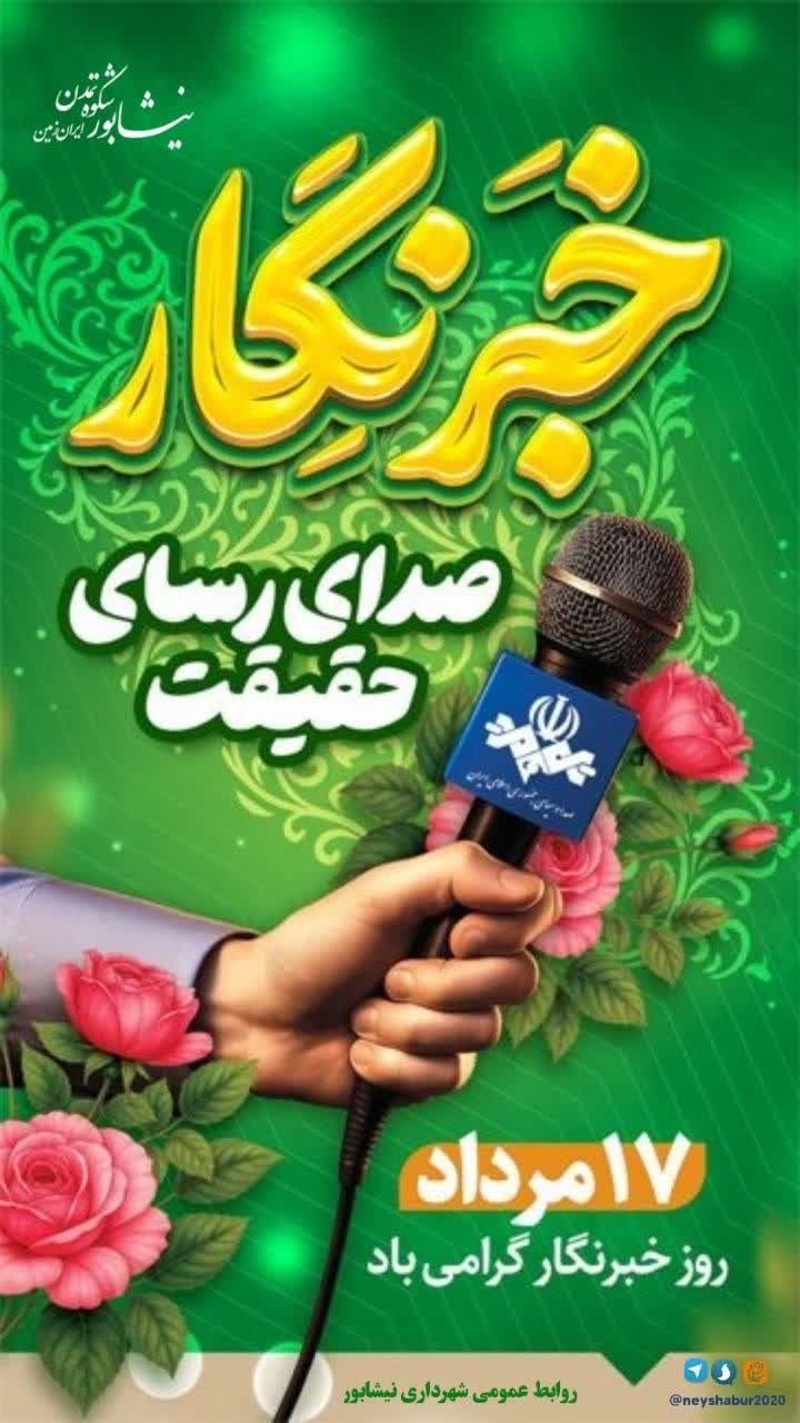 ۱۷ مرداد، روز #خبرنگار پاسداشت صدای رسای حقیقت و تقدیر از جانفشانی در راه آگاهی‌بخشی به جامعه گرامی باد.