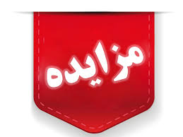 آگهي تمديد مواعد زماني دريافت اسناد و ثبت پيشنهاد قيمت مزايده واگذاري (اجاره) اماكن،تابلوهاي تبليغاتي سطح شهر و فروش زمين
