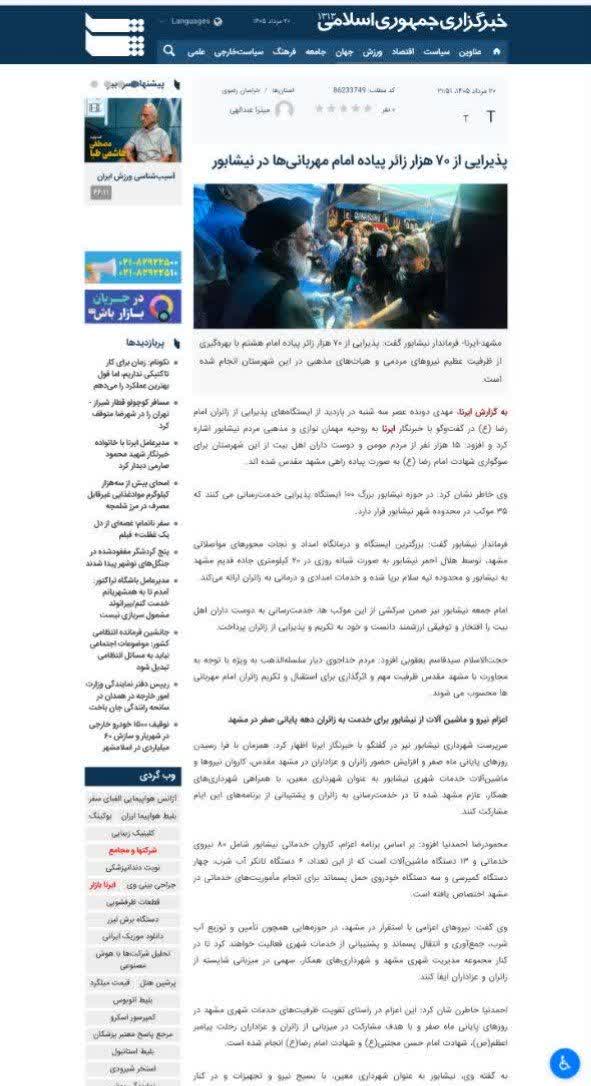 گزارش خبرگزاری ایرنا از خدمت رسانی به زائران پیاده امام رضا علیه السلام و گفتگو با فرماندار، امام جمعه و سرپرست شهرداری