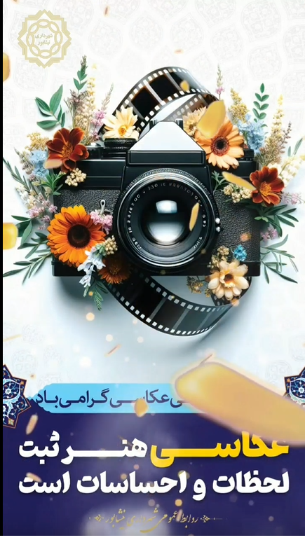 روز جهانی عکاسی گرامی باد  📸و هنر عکاس است که لحظه ها را ثبت می‌کند