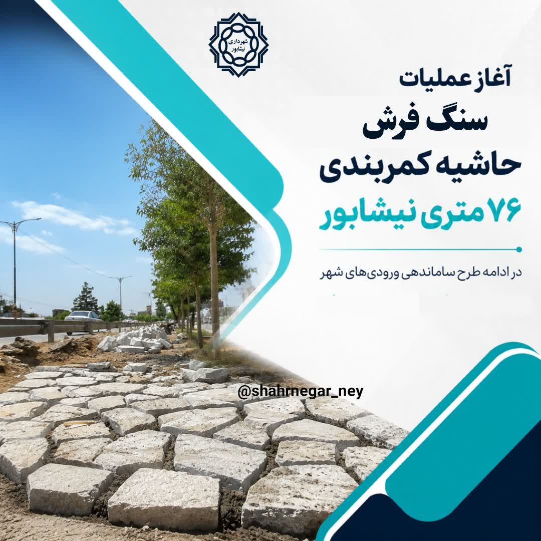 ادامه طرح ساماندهی ورودی‌های شهر با عملیات سنگ فرش حاشیه کمربندی ۷۶ متری نیشابور