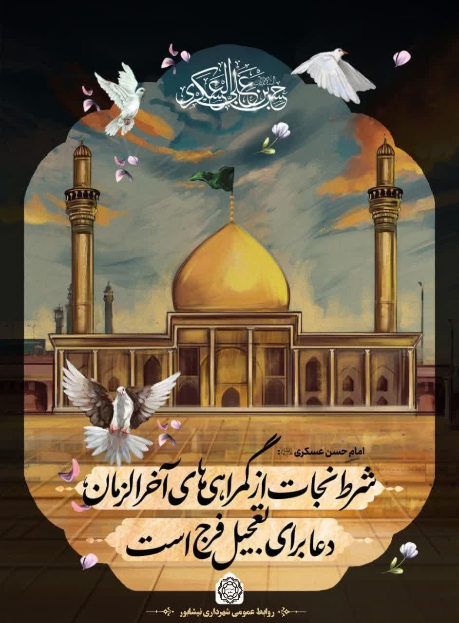 سالروز شهادت یازدهمین نور ولایت امام حسن عسگری(ع) تسلیت و تعزیت باد