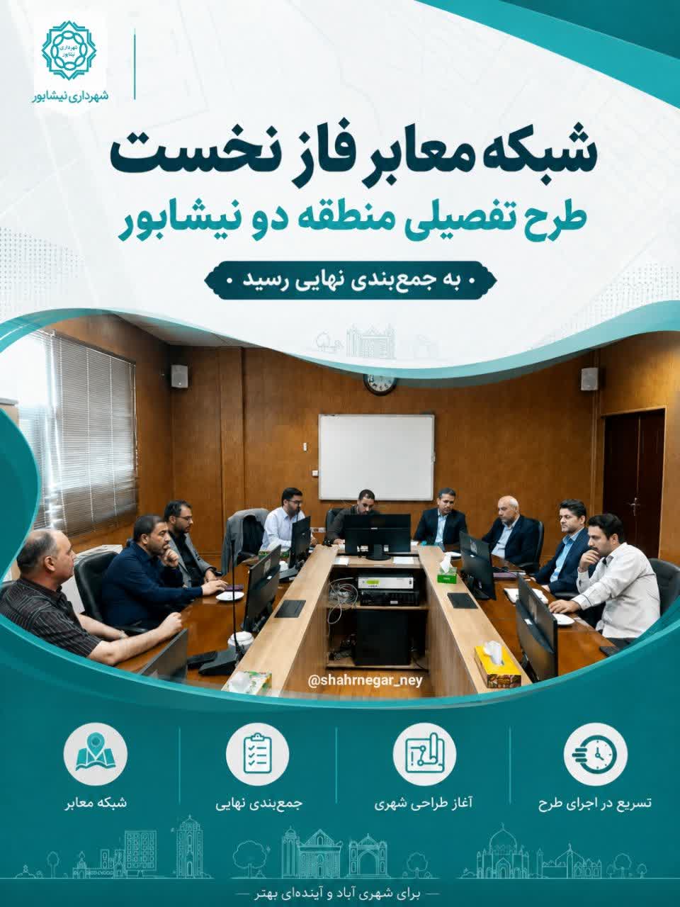 💠شبکه معابر فاز نخست طرح تفصیلی منطقه دو نیشابور به جمع‌بندی نهایی رسید
