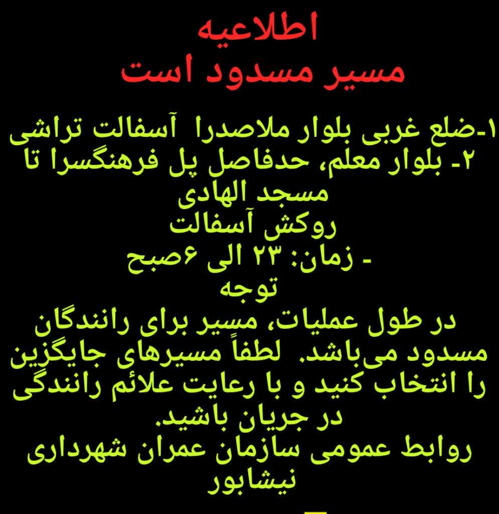 اطلاعیه  دو معبر در شهرامشب به علت اجرای آسفالت تراشی وروکش آسفالت مسدود می‌باشد