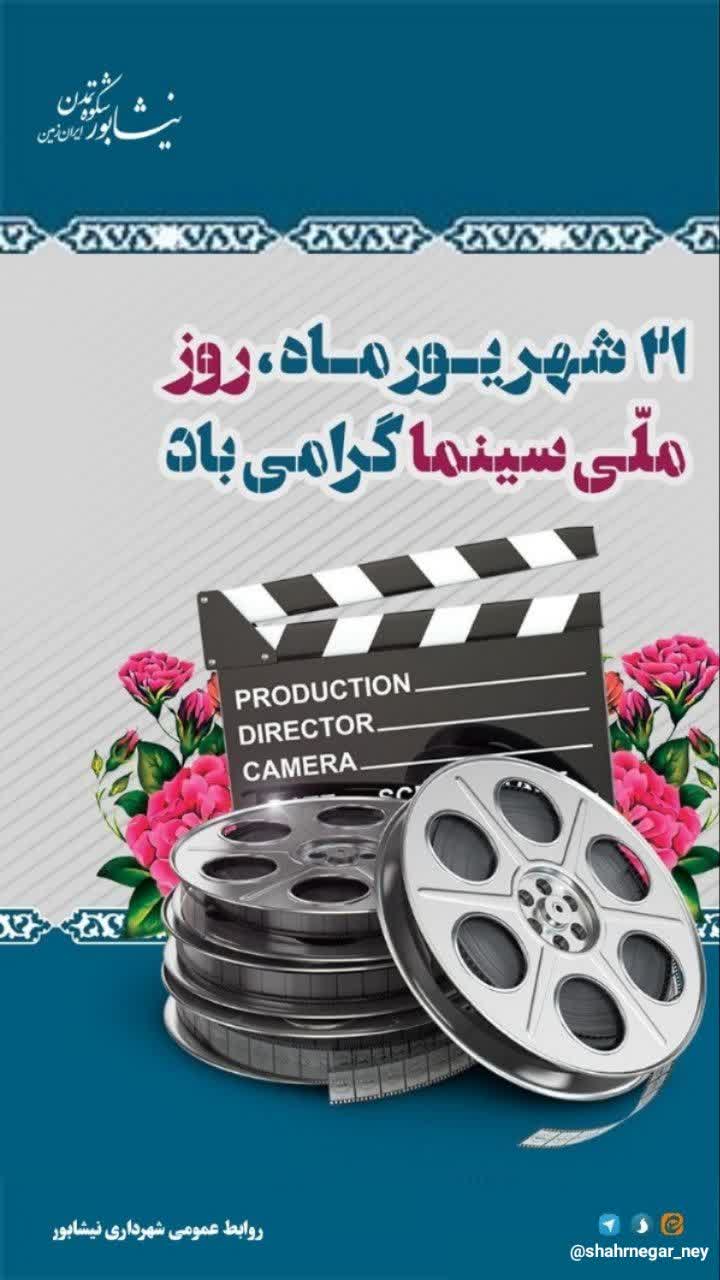۲۱شهریورماه  🌷روز ملی سینما گرامی باد