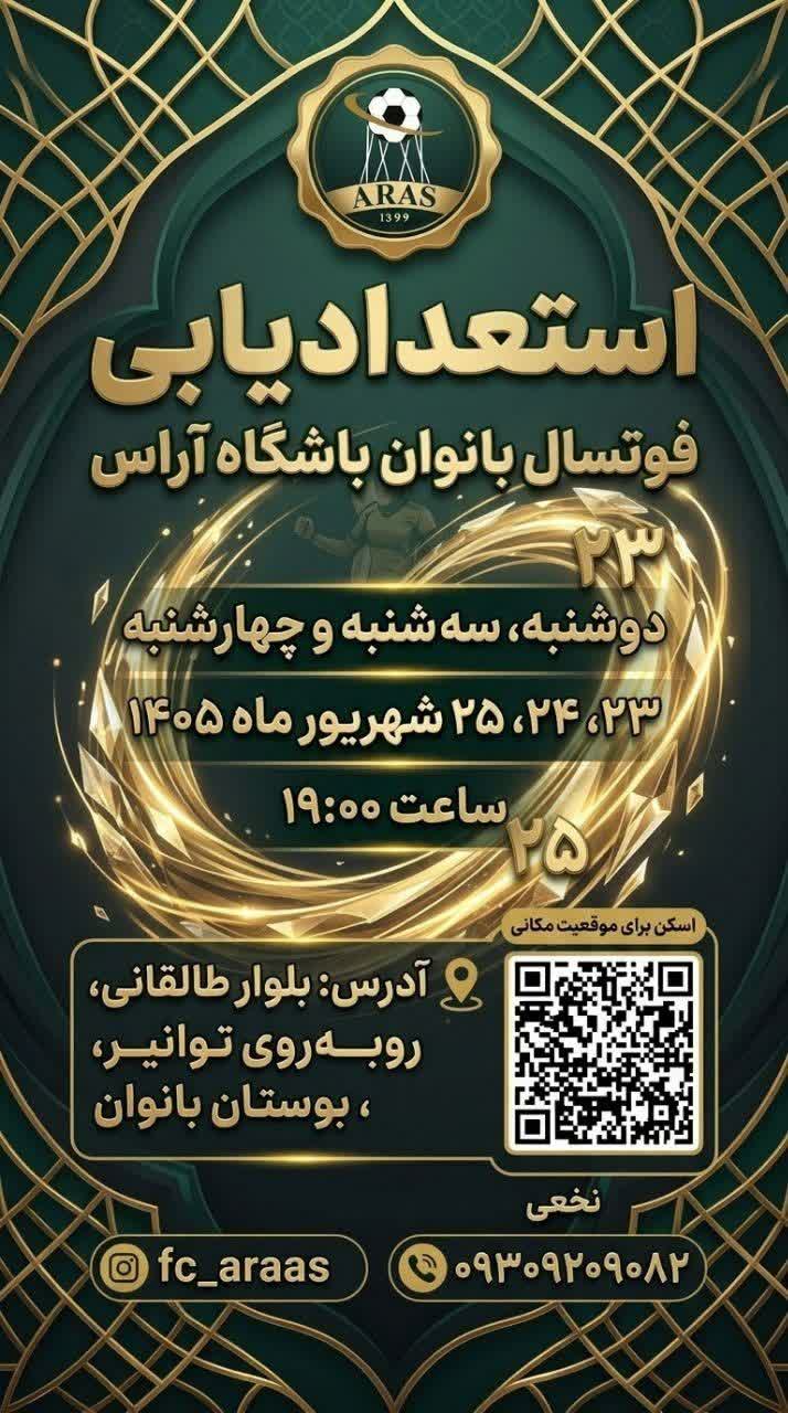 استعدادیابی فوتسال بانوان  🗓 ۲۳، ۲۴ و ۲۵ شهریور ۱۴۰۵ ساعت ۱۹  📍پارک بانوان
