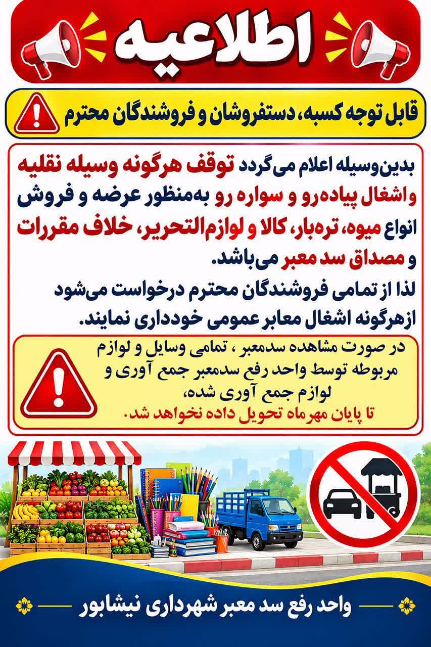 اطلاعیه  قابل توجه کسبه، دستفروشان و فروشندگان محترم بدین‌وسیله اعلام می‌گردد