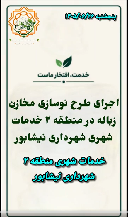 اجرای طرح نوسازی مخازن زباله در منطقه ۲ خدمات شهری شهرداری نیشابور