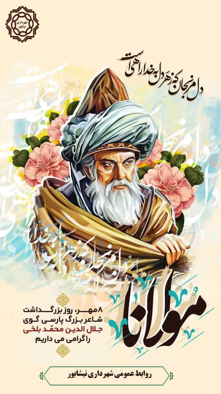 ▫️روز بزرگداشت شاعر بزرگ پارسی گوی جلال الدین بلخی گرامی باد