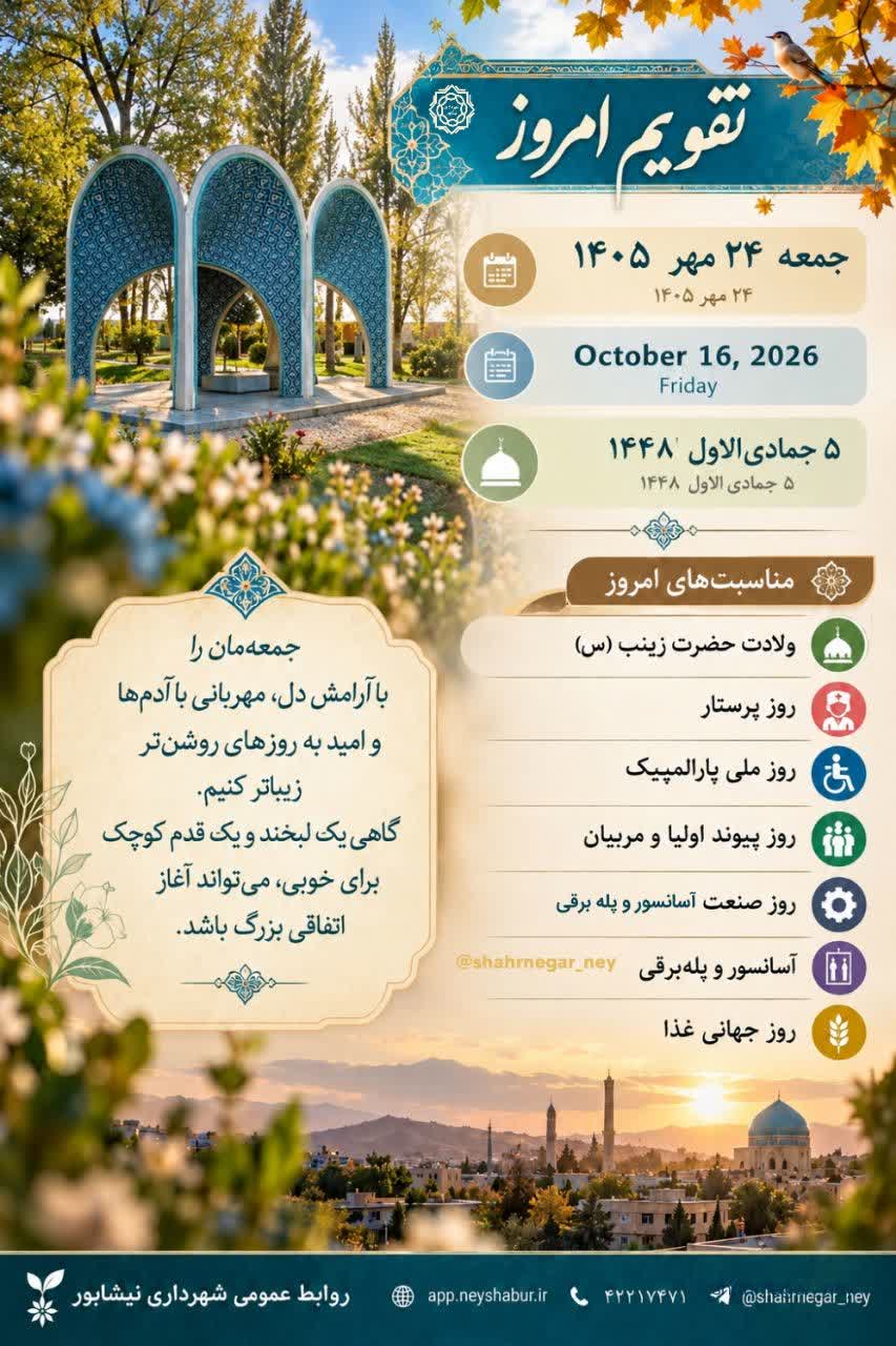 تقویم امروز | جمعه ۲۴ مهر ۱۴۰۵