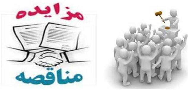 مزایدات و مناقصات