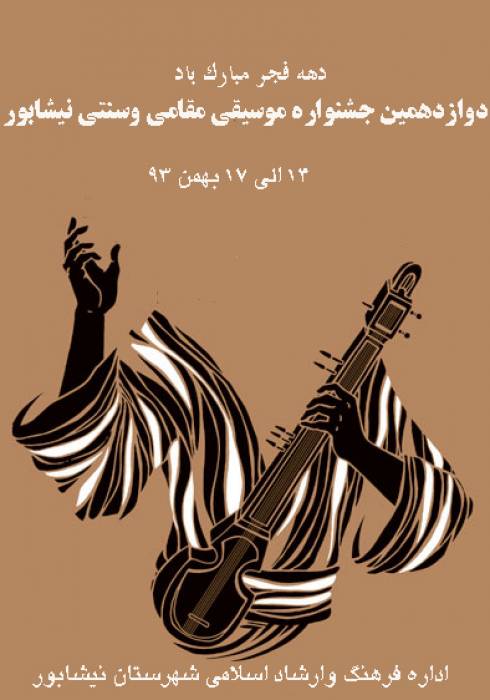 برگزاري جشنواره موسیقی مقامی وسنتي نيشابور