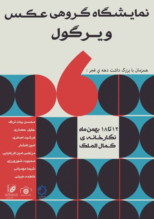 برپا يي نمایشگاه عکس  " ويرگول" در نیشابور