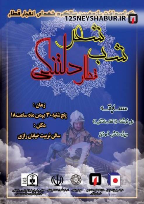 برنامه های گرامیداشت یازدهمین سالگرد شهدای آتش نشان در حادثه انفجار قطار اعلام شد