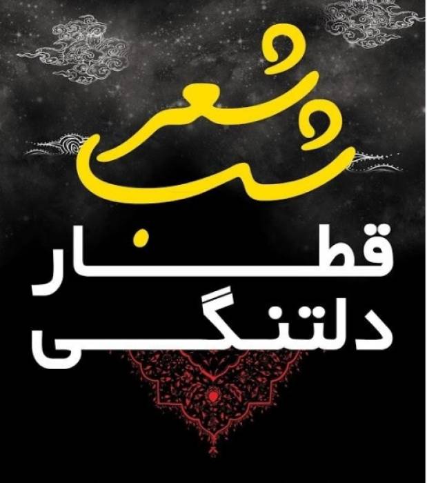 قطار دلتنگي ازنيشابور مي گذرد