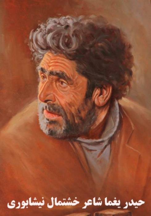 حیدر یغما شاعر خشتمال نیشابوری