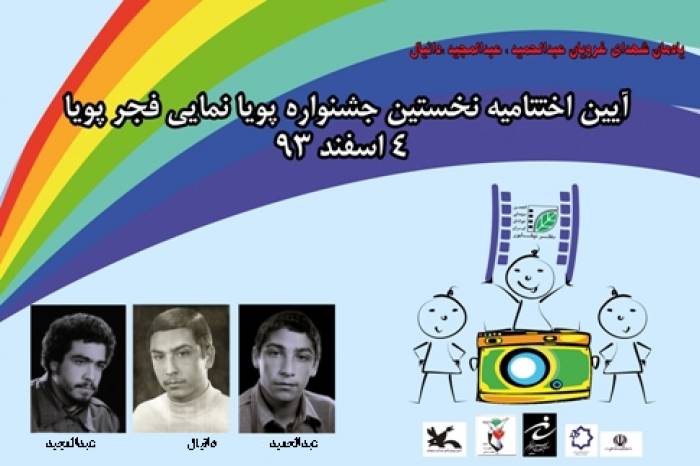معرفي برگزيدگان جشنواره پويانمايي « فجر پويا» در نیشابور