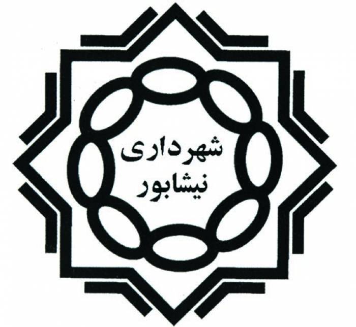 شهرداری نیشابور مشاور افتخاری می پذیرد