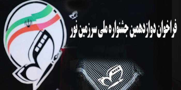 شاعر نيشابوري برتر دوازدهمين جشنواره ی ملی سرزمین نور