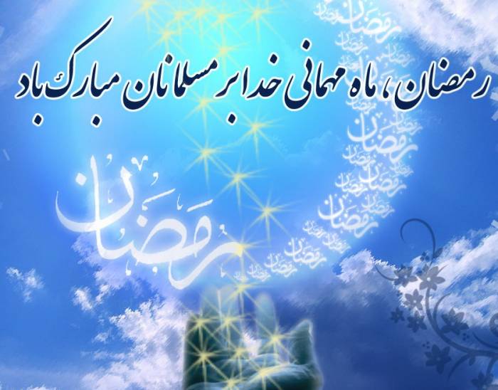 ماه رمضان، ماه خداست