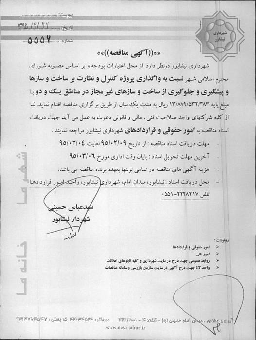 آگهي مناقصه 3365 -5557شهرداری نیشابور در سال ۹۵