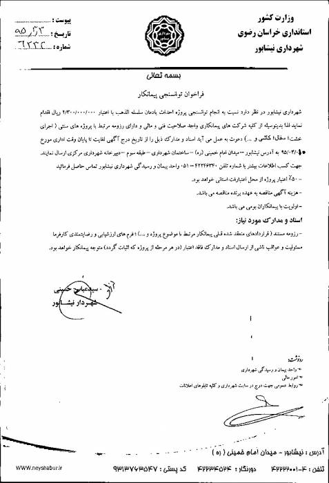 آگهي مناقصه6232شهرداری نیشابور در سال ۹۵