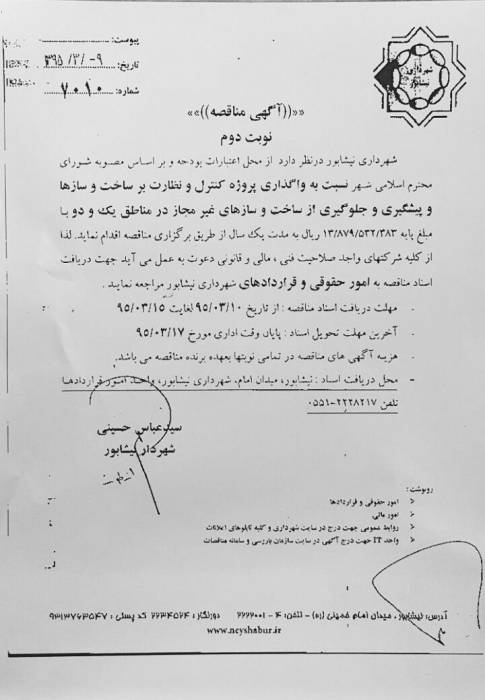 آگهي مناقصه7010شهرداری نیشابور در سال ۹۵