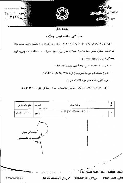 آگهي مناقصه7329شهرداری نیشابور در سال ۹۵