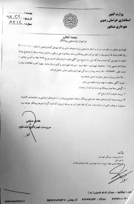 آگهي فراخوان توانسنجی 8314شهرداری نیشابور در سال ۹۵
