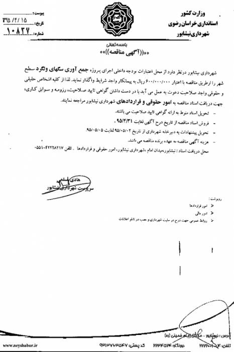  آگهي جمع آوری سگهای ولگرد 10837 شهرداری نیشابور در سال ۹۵