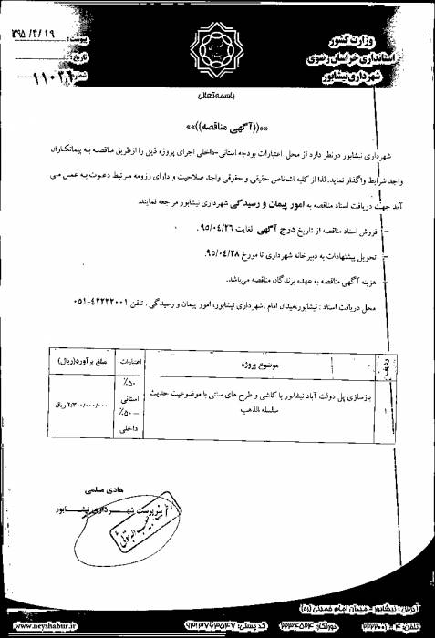  آگهي اجرای پروزه پل دولت آباد 11036 شهرداری نیشابور در سال ۹۵