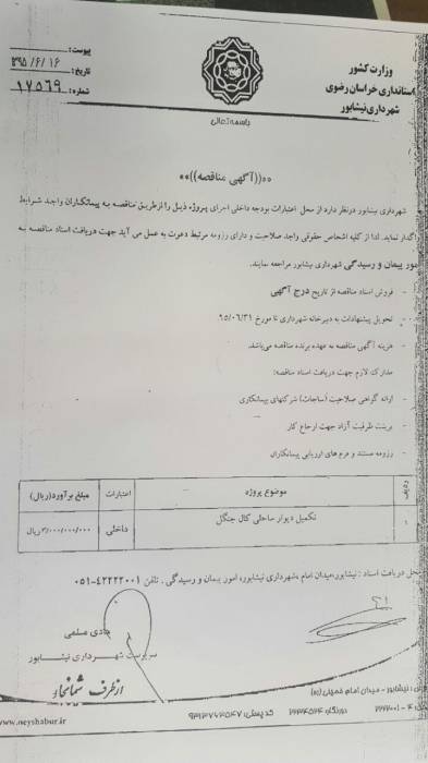 آگهي تکمیل پروزه دیوار ساحلی کال جنگی 17569 شهرداری نیشابور در سال ۹۵