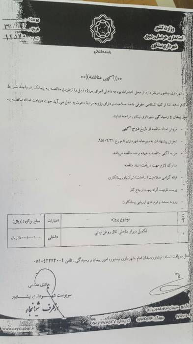 آگهي تکمیل پروزه دیوار ساحلی کال روغن نباتی 17570 شهرداری نیشابور در سال ۹۵