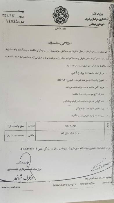 آگهي اجرای پروزه زیر سازی در سطح شهر 17571 شهرداری نیشابور در سال ۹۵