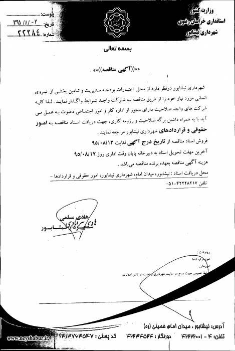 آگهي تامین بخشی از نیروی انسانی مورد نیاز 22384 شهرداری نیشابور در سال ۹۵