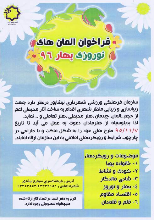 فراخوان المان های نوروزی بهار 96