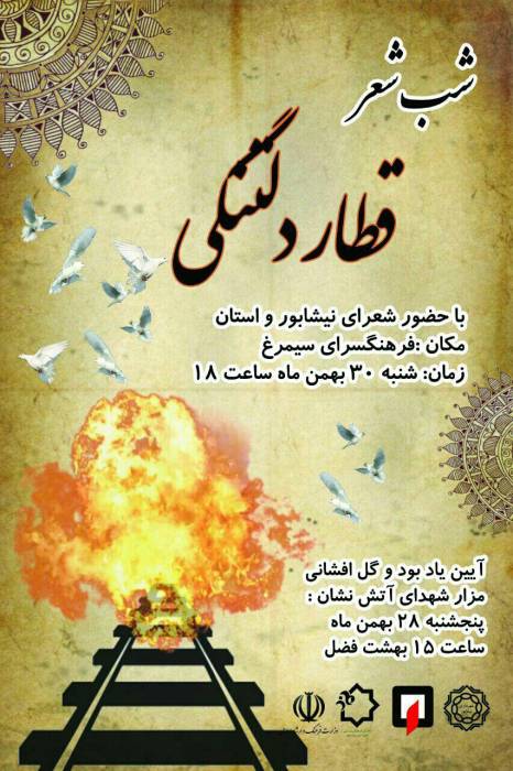 شعرای شهرستان و استان ، اشعار و سوگنامه های خود را تقدیم روح بلنذد آتش نشانان شهید می نمایند