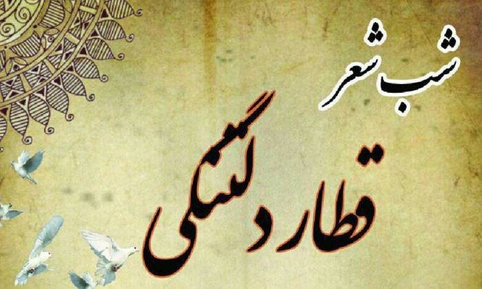 قطار دلتنگی» نیشابور به ایستگاه نهم رسید
