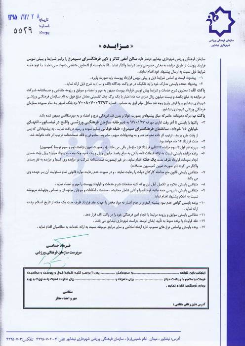  آگهی مزایده سالن آمفی تاتر و لابی فرهنگسرای سیمرغ شهرداری نیشابور