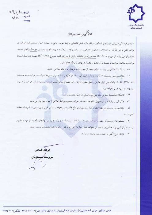 آگهی مزایده تابلو تبلیغاتی پریزما شهرداری نیشابور