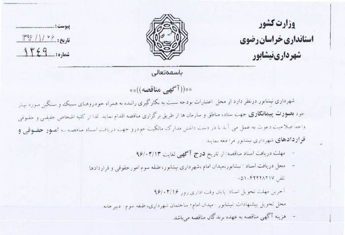  آگهی مناقصه راننده با خودرو