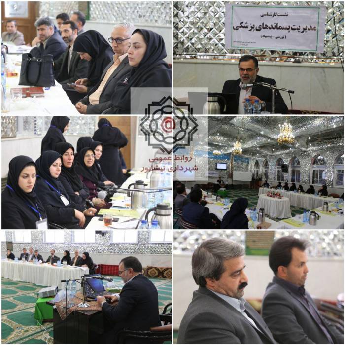 حضور شهردار نیشابور در نشست کارشناسی مدیریت پسماندهای پزشکی