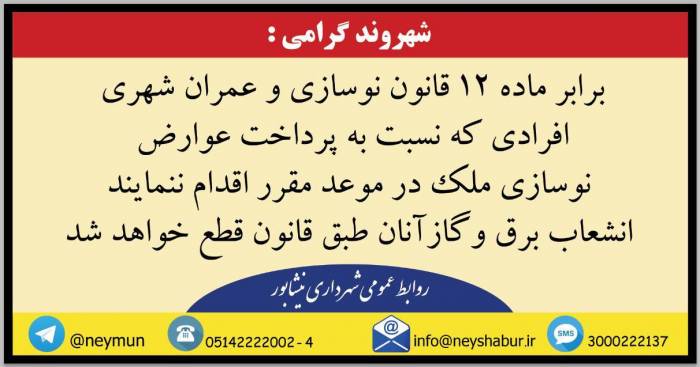 به گزارش روابط عمومی شهرداری نیشابور