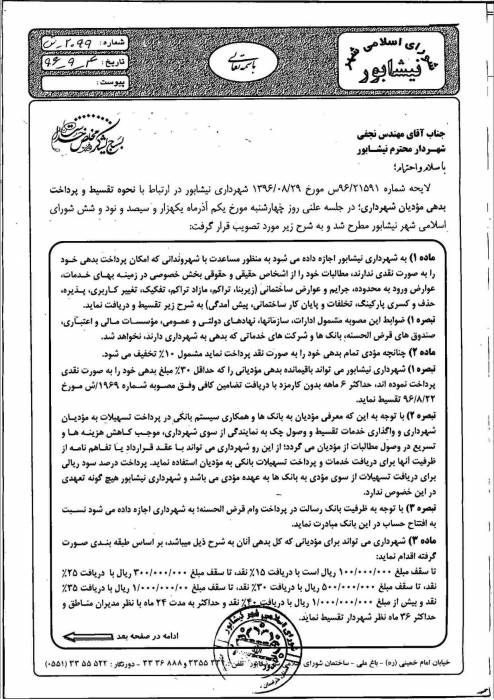 نحوه تقسيط و پرداخت بدهي موديان شهرداري