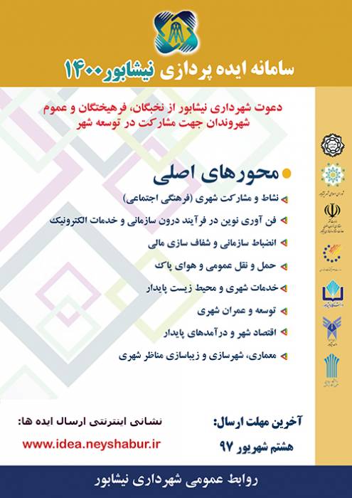 دعوت شهردار از نخبگان، فرهیختگان و عموم شهروندان برای مشارکت در توسعه شهر