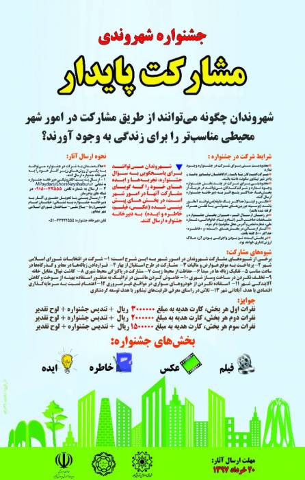  جشنواره شهروندی مشارکت پایدار